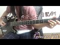 【ひとみ。】Princess 弾いてみた【Bass】