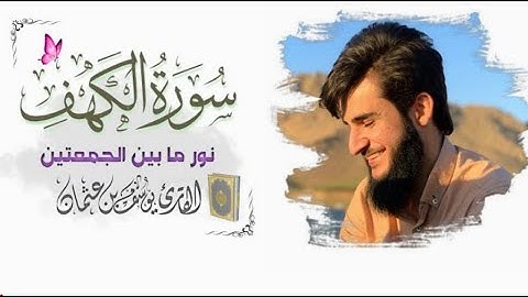 تلاوة خاشعة من سورة الكهف بصوت القارئ يوسف عثمان