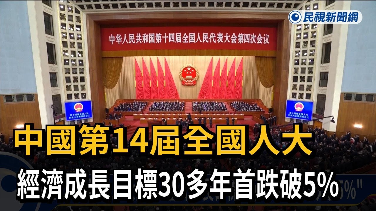 中國第14屆全國人大開幕 經濟成長目標