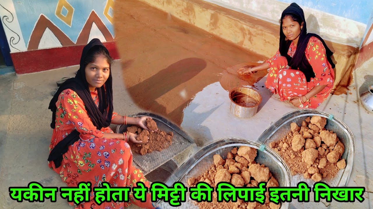 इस मिट्टी से लिपाई आंगन कि निखार पूरी काया पलट गई दिल खुश हो गई देखकर