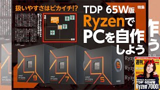 TDP 65W版RyzenでPCを自作しよう ほか「週刊アスキー」電子版 2023年2月7日号