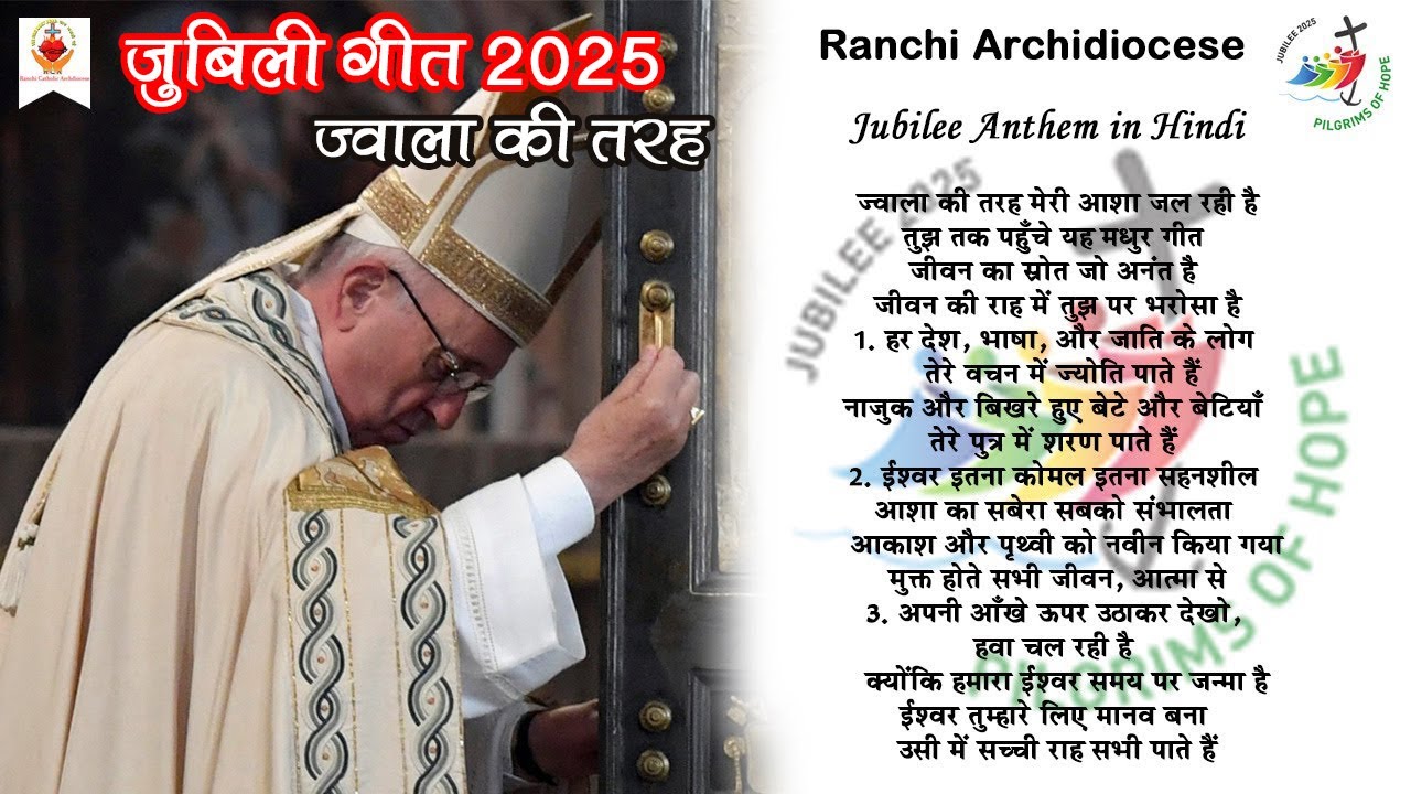 Jubilee 2025 Anthem in Hindi | ज्वाला की तरह मेरी आत्मा जल रही है | ARCHDIOCESE OF RANCHI