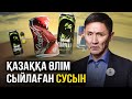 Қазаққа өлім, ауру сыйлаған Кока-Кола, Горилла!  Газдалған сусындардың зияны.