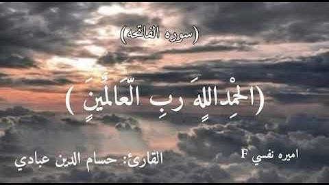 ارح سمعك 💜 سوره الفاتحه [للقارئ حسام الدين عبادي] حالات واتس اب ستوريات انستقرام الفاتحه ع روح عمي