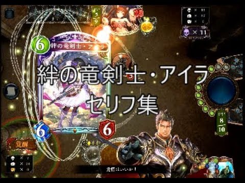 Rog追加 絆の竜剣士 アイラ シャドウバースセリフ モーション集 Youtube