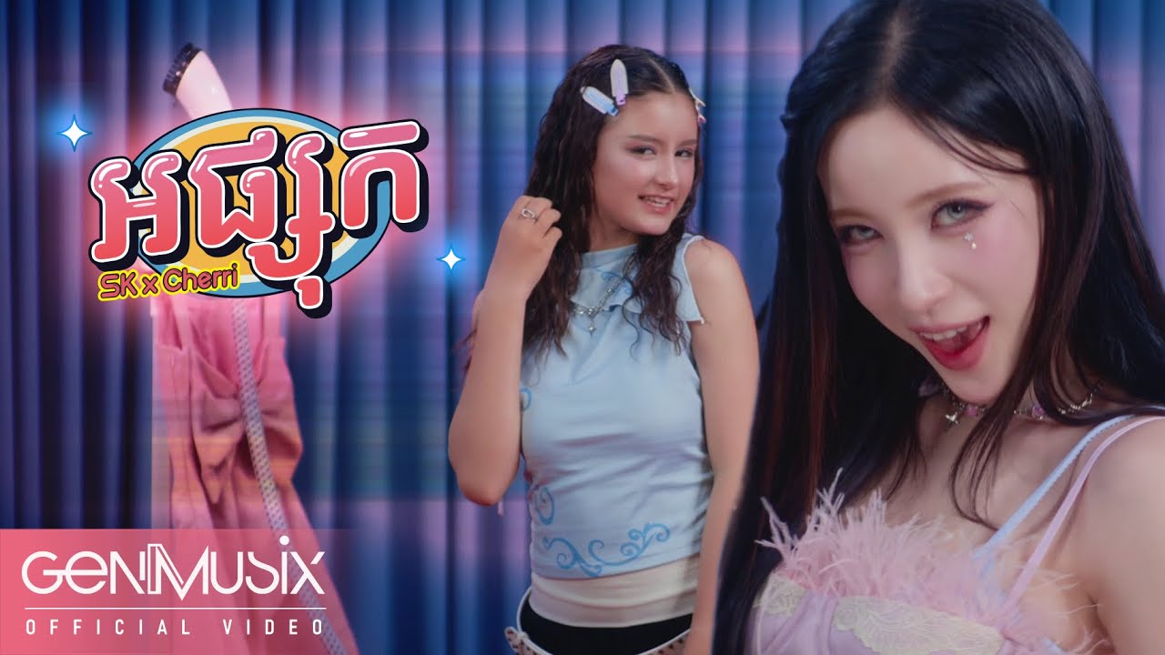 SK x Cherri - "អផ្សុក" - Official Video