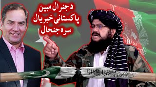 بحث خیلی داغی جنرال مبین درمقابل پاکستانی جنرالیست حسن خان General Mobeen