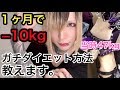 【激痩せ】1ヶ月で10キロ痩せられる！しょたやん流ガチダイエット方法！！