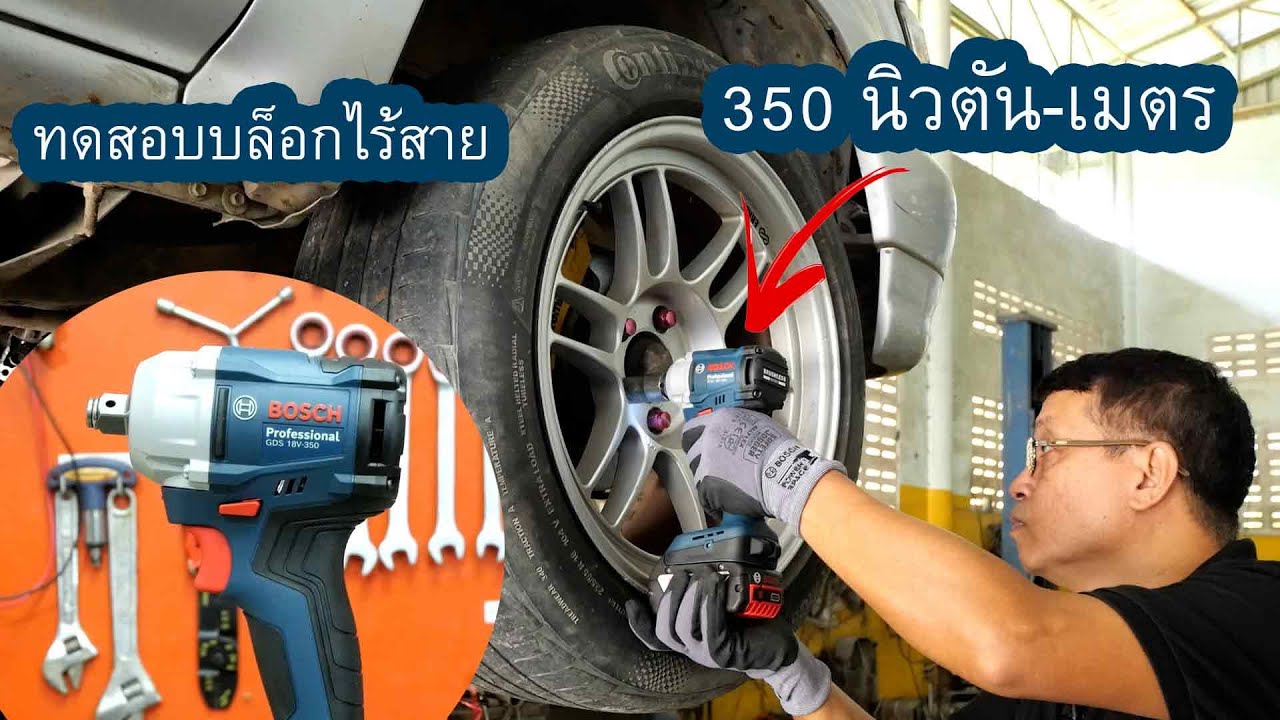 ทดสอบบล็อกกระแทกไร้สาย Bosch GDS 18V 350