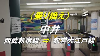 【乗り換え】中井駅 「西武新宿線（南口）」から「都営大江戸線」