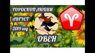 Овен ♈ Любовный гороскоп на август 2019 года Овен ♈ Любовный гороскоп на август 2019 года