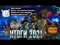 Итоги 2021 | Лучшие и худшие игры года, и почему новинки перестали удивлять?