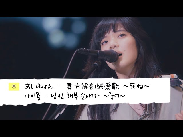 あいみょん 貴方解剖純愛歌 Aimyon - Anata kaibō junkoiuta ~Shine~ (あいみょん - ~貴方