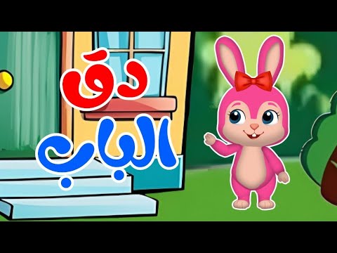 في منزل انثي الأرنب دق دق الباب