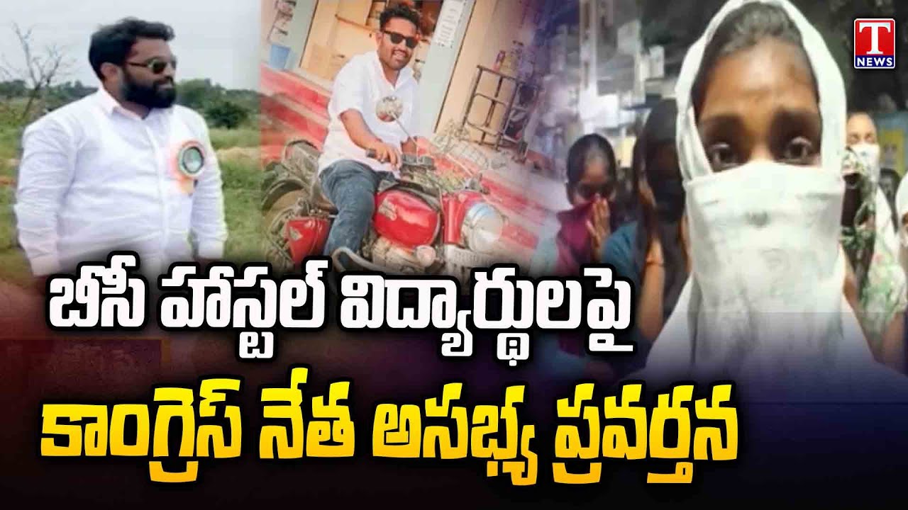 Narayankhed Congress Leader Rajesh Indecent Behavior Towards BC Hostel Students | T News