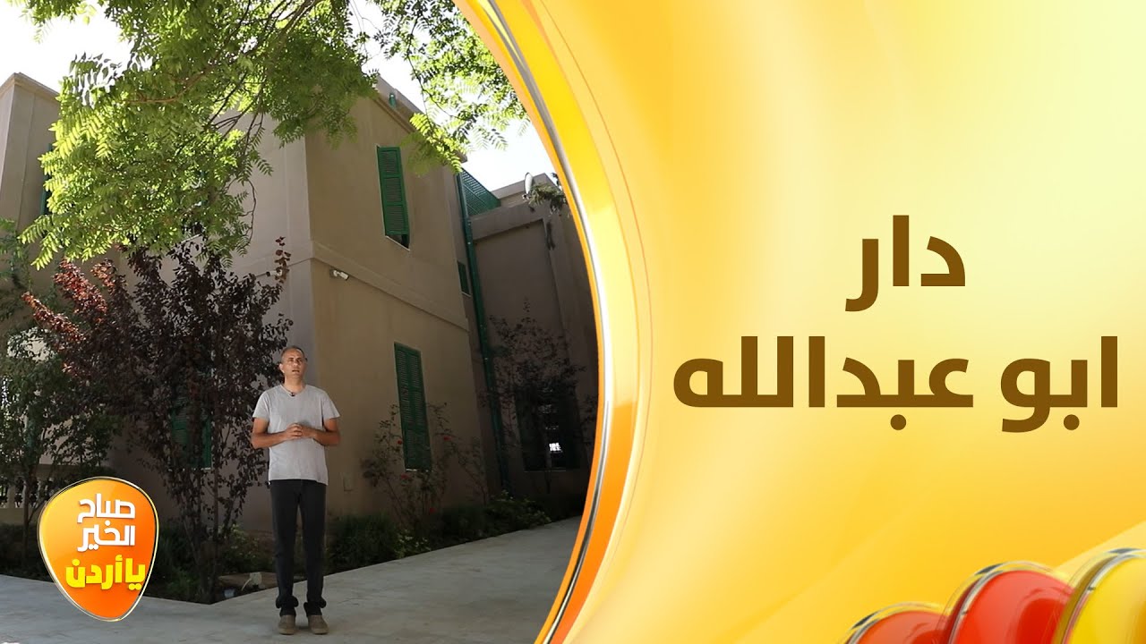 بيت الملك طلال المستأجر قبل نحو ٩٠ عامًا - خفايا الحكاية