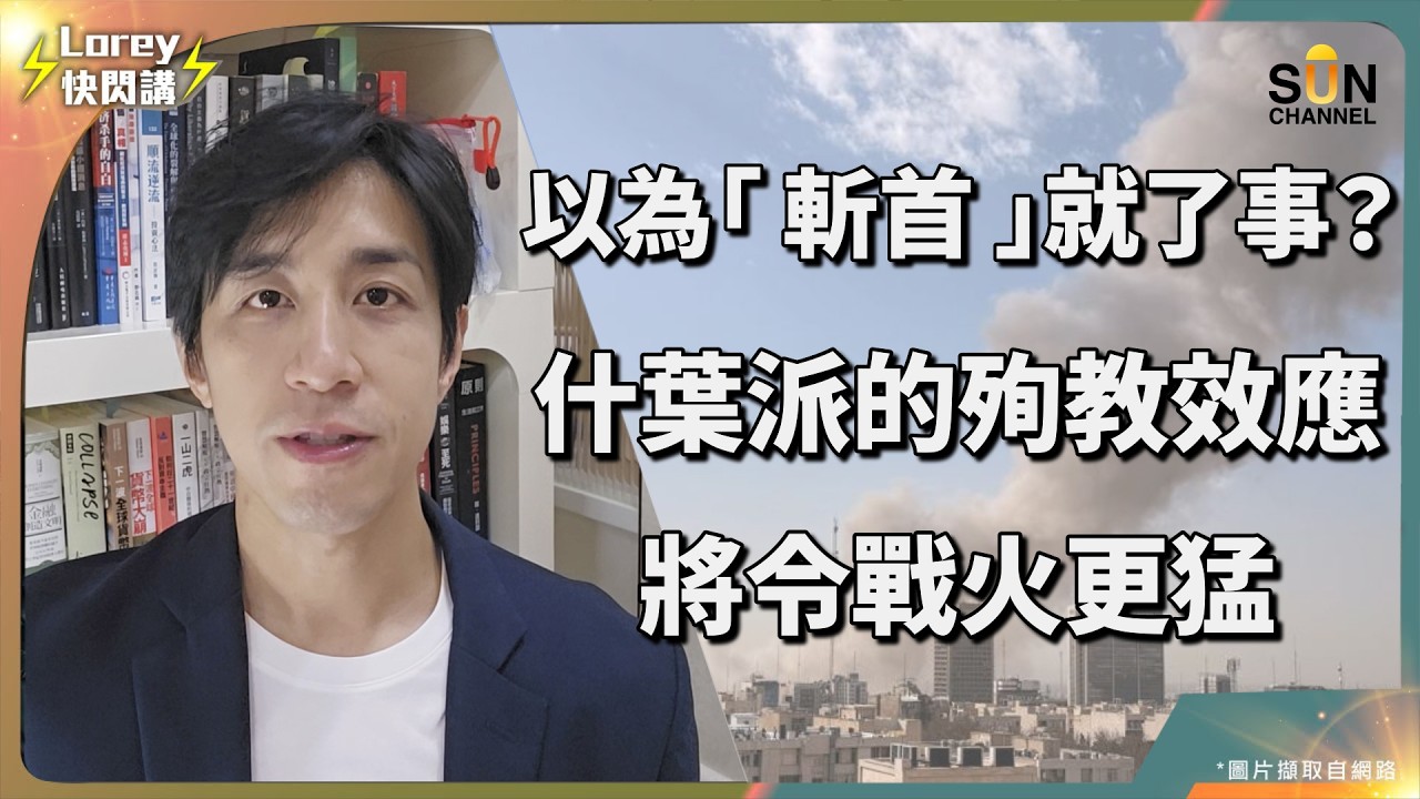 哈梅內伊被殺是美軍噩夢的開始？特朗普斬首行動將引發無盡報復？揭秘伊朗最新復仇計劃！贏了戰場卻輸掉安全？從 911 到哈梅內伊，美國正在重複同一個戰略錯誤｜Lorey 快閃講