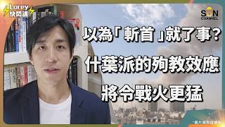 美國惡夢降臨！無限之戰正式開始！伊朗如何有效削弱美以防線？伊朗復仇戰術比想像中有效？連空中武器專家都錯愕！玩具無人機竟擊中美國海軍總部？伊朗低成本消耗戰深度拆解！｜Lorey 快閃講