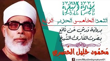 الثمن الخامس(5) - الحزب الرابع(4)- سورة البقرة - رواية ورش - القارئ : محمود خليل الحصري
