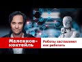 Маленков-коктейль 25. Роботы заставляют нас работать