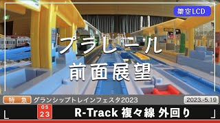 グランシップトレインフェスタ2023 R Track 外回り走行動画