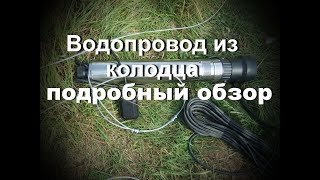 Водопровод из колодца обзор и схема! ОЧЕНЬ ПОДРОБНО! Водопровод из колодца обзор и схема! ОЧЕНЬ ПОДРОБНО!