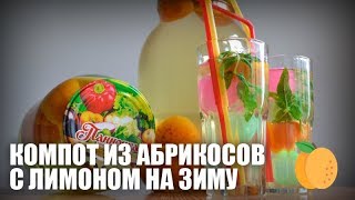 Компот из абрикосов с лимоном на зиму — видео рецепт Компот из абрикосов с лимоном на зиму — видео рецепт