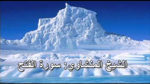 048- سورة الفتح- الشيخ محمد صديق المنشاوي (النسخة الحديثة المطورة - القرآن كاملا)