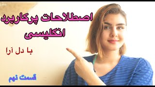 اصطلاحات کاربردی انگلیسی | عبارات پرکاربرد انگلیسی با کلمه ی out