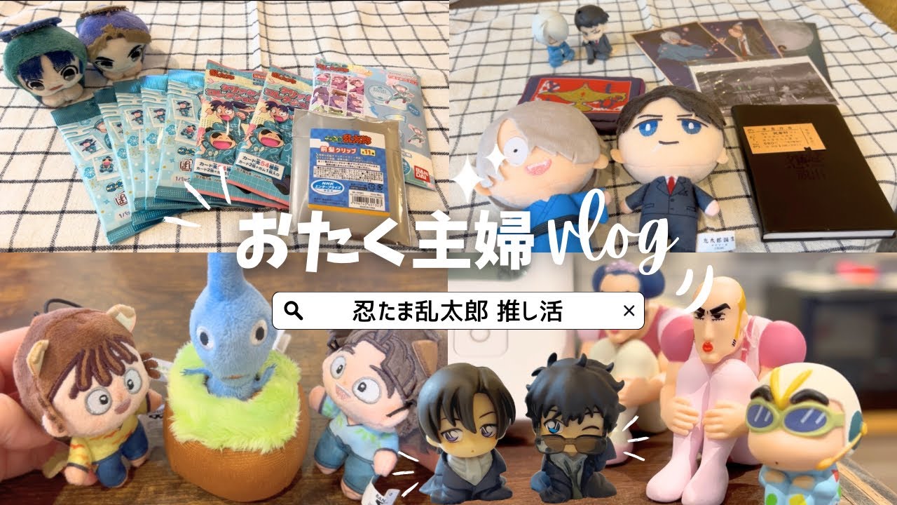 〖vlog〗おたく主婦の日常🍐￤忍たまグッズ開封￤ゲ謎グッズ紹介‎‎𐭜  ᜊ°‎‎‎Ⱉ° )ᜊ🕯￤ガチャガチャ￤好きな物に囲まれる暮らし⟡.*