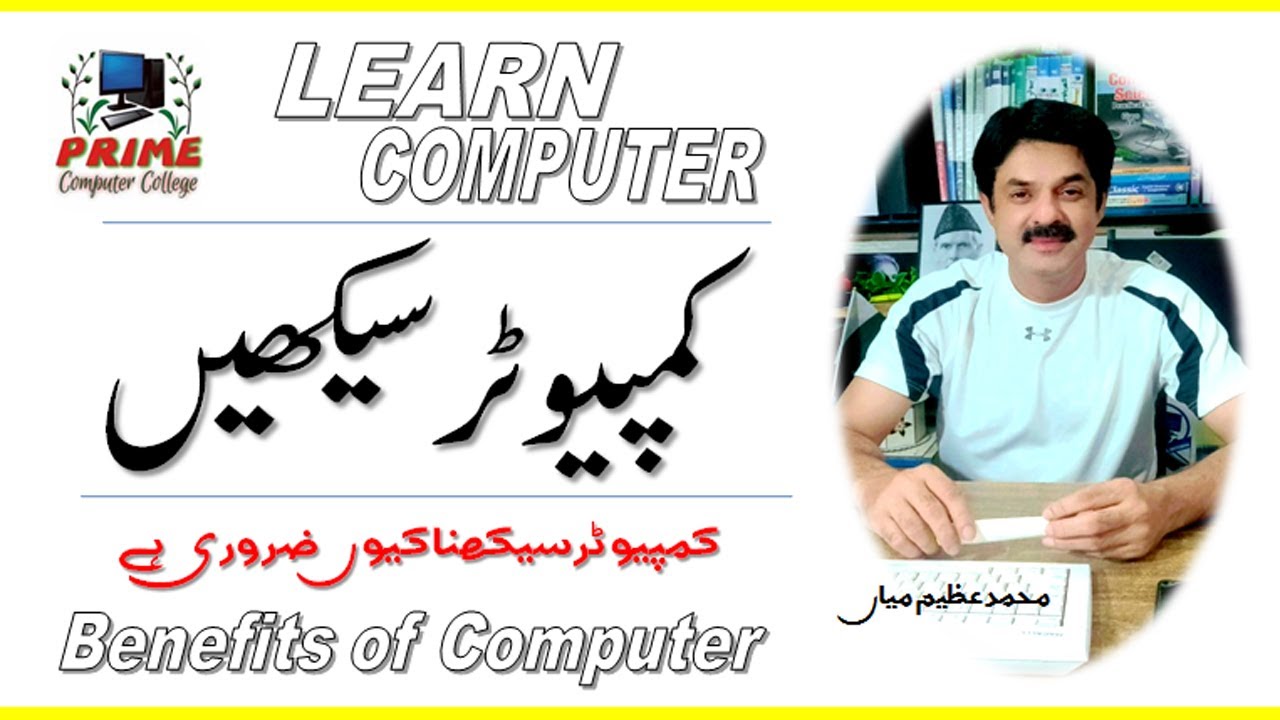 Learn Computer | Benefits of Computer | 🇵🇰 Prime Computer College ...