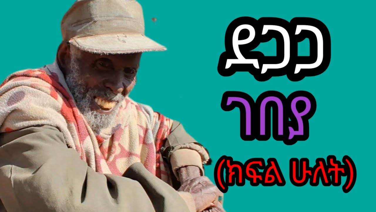 🇪🇹 ደጋጋ ገበያ (ክፍል ሁለት)