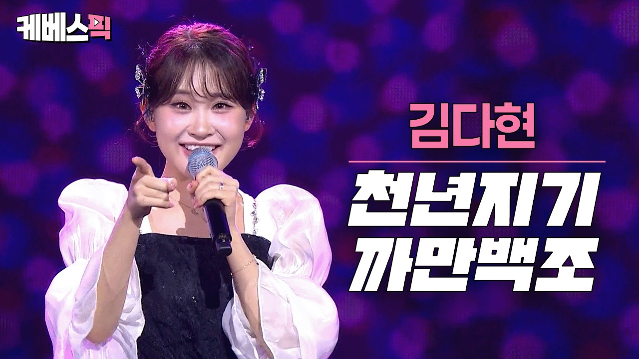 작사·작곡까지ㄷㄷ🤩 진화하는 트롯 요정 김다현 #열린음악회 #천년지기 #까만백조 ㅣ KBS 260222 방송