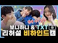 [오리지널] (ENG) 보니하니 게임원정대, TOMORROW X TOGETHER를 만나다! #프로아이돌의_교육방송_적응기