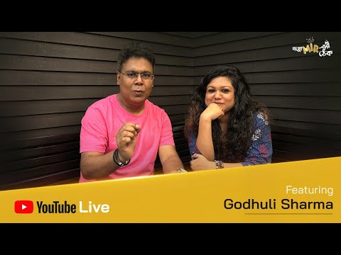 গপ্পোমীর লাইভ... সাথে গোধূলি শর্মা।