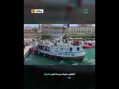 إنطلاق سفينة حنظلة لكسر الحصار عن غزة