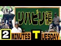【リハビリ編】【1】2Minutes Tuesday!!