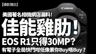 EOS R1只得30MP！旗艦機喎！美國相機網店Adorama漏出Canon的秘密！