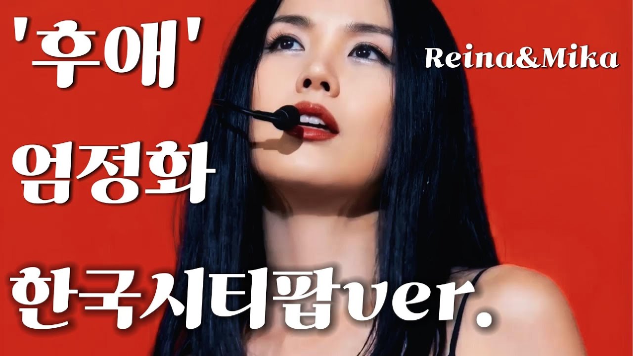 '후애(後愛)' 엄정화 한국시티팝ver.