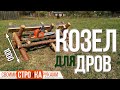 Козлы для резки дров | Как сделать своими руками