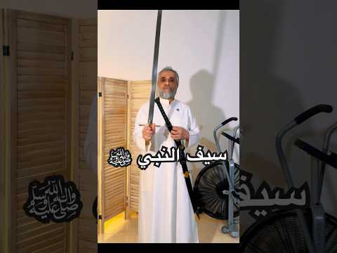 سيف النبي ﷺ