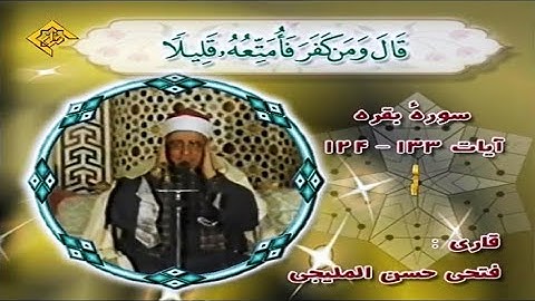 البقرة 124~133 وقريش | تلاوات مصر | الشيخ فتحي حسن المليجي