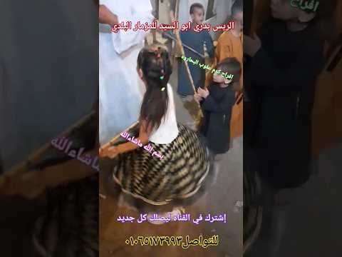 أفراح كوم عقوب البحاروه مع الريس بدري ابو السيد رقص بنت صغيره عسل بسم الله ماشاء الله