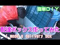 宅配ボックス作り方DIY・郵便局・アマゾン配送業者の再配達問題解消 Delivery box DIY. Post office/Amazon redelivery problem solved