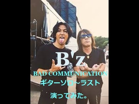 B'z ギターソロ～ラストまでのフルアレンジ音源