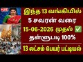 நகை கடன் இந்த 12 வங்கியில் தள்ளுபடி | #goldloanthallupaditamil2026 #goldloan #goldloan_thallupadi