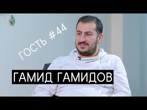 Video: Hamidov Hamid Mustafayevich: Wasifu, Kazi, Maisha Ya Kibinafsi