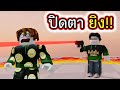 ปิดตาแล้วยิง Roblox Blind Shot