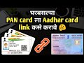 असे करा Pan Card ला Aadhar Card लिंक 📲 Online | How to Link Pan Card to Aadhar Card 2021 in Marathi