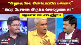 Sollathigaram | இதுக்கு மேல இண்டெர்விவே பண்ணல - அவர பேசமாக இருக்க சொல்லுங்க சார் கடுப்பான S S Sriam